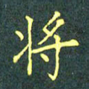 陈汝怀将书法图片