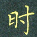 陈汝怀时书法图片