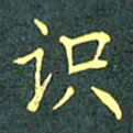 陈汝怀识书法图片