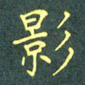 陈汝怀影书法图片
