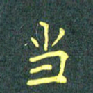 陈汝怀当书法图片