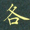 陈汝怀各书法图片