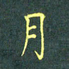 陈汝怀月书法图片