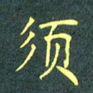 陈汝怀须书法图片