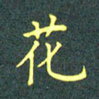陈汝怀花书法图片