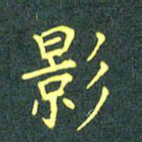 陈汝怀影书法图片
