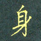 陈汝怀身书法图片
