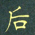 陈汝怀后书法图片