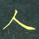陈汝怀人书法图片