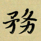 蔡明忠务书法图片
