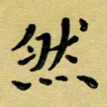 蔡明忠然书法图片