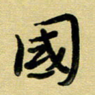 蔡明忠国书法图片
