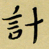 蔡明忠计书法图片