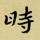 蔡明忠时书法图片
