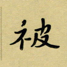 蔡明忠被书法图片