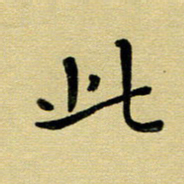 蔡明忠此书法图片