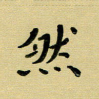 蔡明忠然书法图片