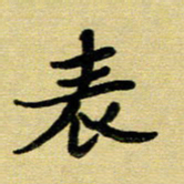 蔡明忠表书法图片