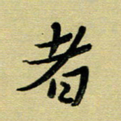 蔡明忠者书法图片