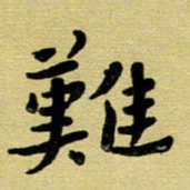 蔡明忠难书法图片