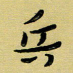 蔡明忠兵书法图片
