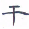 胡三银干书法图片