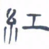 胡三银红书法图片