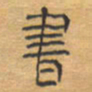 胡三银书书法图片