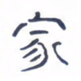 胡三银家书法图片