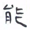 胡三银能书法图片