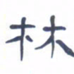 胡三银林书法图片