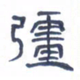 胡三银强书法图片