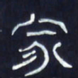 胡三银家书法图片