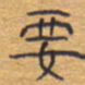 胡三银要书法图片