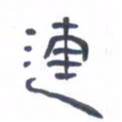 胡三银连书法图片