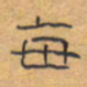 胡三银每书法图片