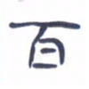 胡三银百书法图片