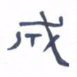 胡三银成书法图片