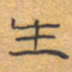 胡三银生书法图片