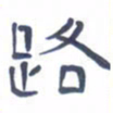 胡三银路书法图片