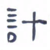 胡三银计书法图片