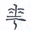 胡三银花书法图片