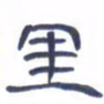 胡三银里书法图片
