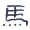 胡三银马书法图片
