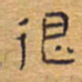胡三银很书法图片