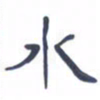 胡三银水书法图片