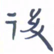 胡三银后书法图片