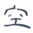 胡三银空书法图片
