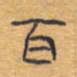 胡三银百书法图片