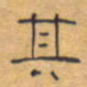 胡三银其书法图片